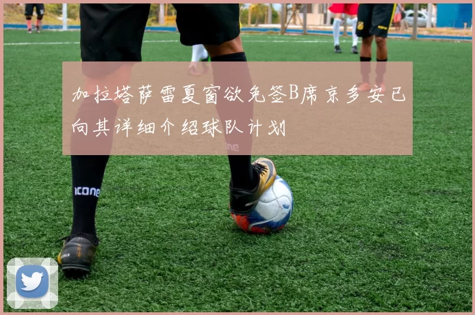 加拉塔萨雷夏窗欲免签B席京多安已向其详细介绍球队计划