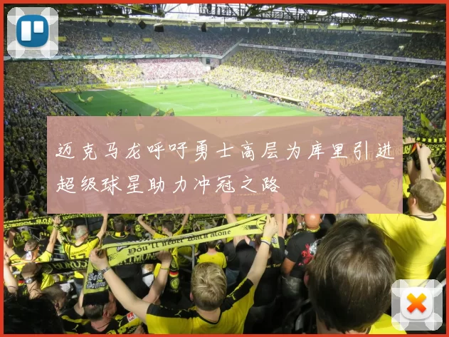 迈克马龙呼吁勇士高层为库里引进超级球星助力冲冠之路