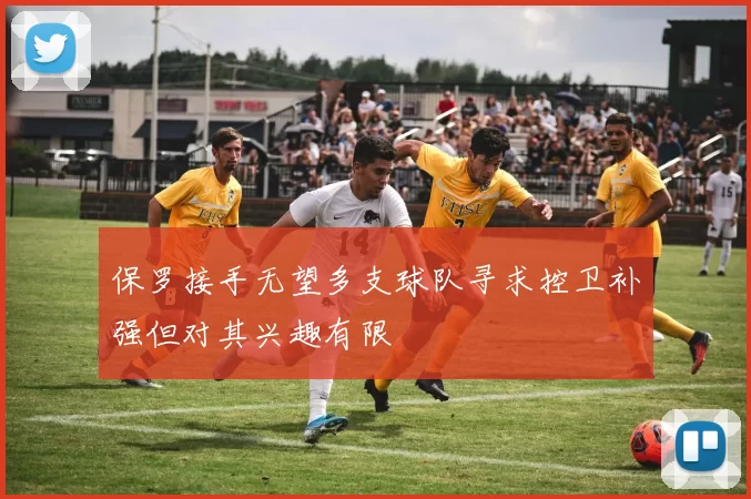 保罗接手无望多支球队寻求控卫补强但对其兴趣有限