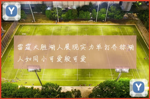 雷霆大胜湖人展现实力单打乔称湖人如同小可爱般可爱